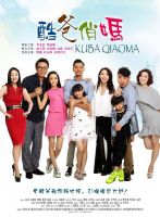 电视剧《酷爸俏妈》经典台词文案和名句语录