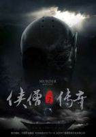 电视剧《侠僧探案传奇》经典台词文案和名句语录