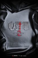 电视剧《心理罪2》经典台词文案和名句语录
