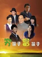 电视剧《穷孩子富孩子》经典台词文案和名句语录