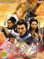 电视剧《泪痕剑》经典台词文案和名句语录