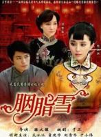 电视剧《胭脂雪》经典台词文案和名句语录