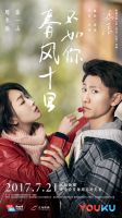 电视剧《春风十里，不如你(电视剧)》经典台词文案和名句语录