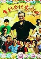 电视剧《乡村爱情交响曲》经典台词文案和名句语录