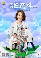 电视剧《爱的妇产科2》经典台词文案和名句语录