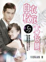 电视剧《白衣校花与大长腿》经典台词文案和名句语录