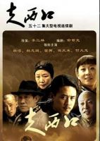 电视剧《走西口》经典台词文案和名句语录