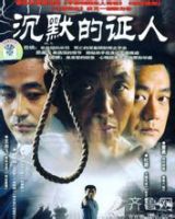 电视剧《沉默的证人(2004)》经典台词文案和名句语录