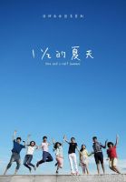 电视剧《一又二分之一的夏天》经典台词文案和名句语录