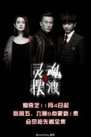 电视剧《灵魂摆渡3》经典台词文案和名句语录