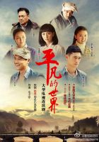 电视剧《平凡的世界(电视剧)》经典台词文案和名句语录