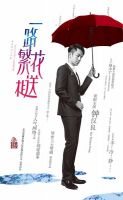 电视剧《一路繁花相送(电视剧)》经典台词文案和名句语录