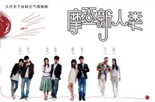 电视剧《摩登新人类》经典台词文案和名句语录