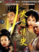 电视剧《大唐情史》经典台词文案和名句语录