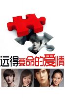 电视剧《远得要命的爱情》经典台词文案和名句语录