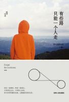 《有些路，只能一个人走》经典语录文案和名句摘抄