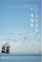 《人生总要慢慢熬》经典语录文案和名句摘抄