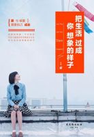 《把生活过成你想象的样子》经典语录文案和名句摘抄