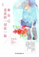 《和自己喜欢的一切在一起》经典语录文案和名句摘抄