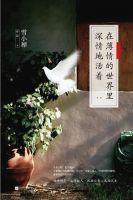 《在薄情的世界里深情地活着》经典语录文案和名句摘抄