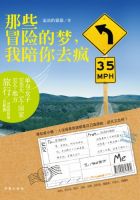 《那些冒险的梦，我陪你去疯》经典语录文案和名句摘抄