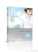 《我曾以为，世界很美》经典语录文案和名句摘抄