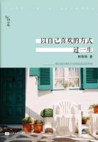 《以自己喜欢的方式过一生》经典语录文案和名句摘抄
