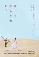 《做一个有风骨的女子》经典语录文案和名句摘抄