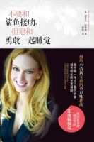 《不要和鲨鱼接吻 但要和勇敢一起睡觉》经典语录文案和名句摘抄