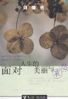 《面对人生的美丽与哀愁》经典语录文案和名句摘抄