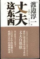 《丈夫这东西》经典语录文案和名句摘抄