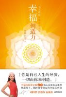 《幸福创造力》经典语录文案和名句摘抄