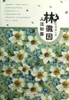 《林徽因:人淡如茵》经典语录文案和名句摘抄