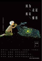 《因为走过，所以懂得》经典语录文案和名句摘抄