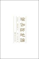 《瑜伽师地论》经典语录文案和名句摘抄