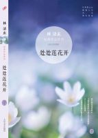 《处处莲花开》经典语录文案和名句摘抄