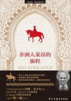 《非洲人莱昂的旅程》经典语录文案和名句摘抄