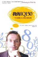 《我的IQ150》经典语录文案和名句摘抄