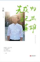 《先成为自己的英雄》经典语录文案和名句摘抄