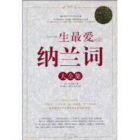 《一生最爱纳兰词大全集》经典语录文案和名句摘抄