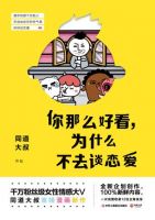 《你那么好看，为什么不去谈恋爱》经典语录文案和名句摘抄