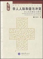 《华人人际和谐与冲突》经典语录文案和名句摘抄