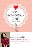 《世界上最值得珍惜的人是自己》经典语录文案和名句摘抄