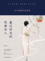 《赢过时光的优雅女人》经典语录文案和名句摘抄