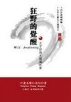 《狂野的觉醒》经典语录文案和名句摘抄