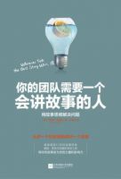 《你的团队需要一个会讲故事的人》经典语录文案和名句摘抄