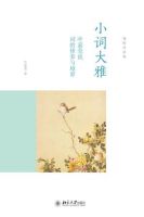 《小词大雅》经典语录文案和名句摘抄