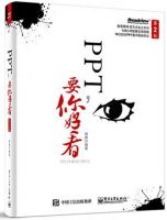 《PPT，要你好看》经典语录文案和名句摘抄