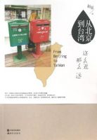 《作么北京到台湾-这么近.时实过么如小》经典语录文案和名句摘抄