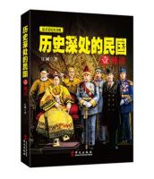 《历史深处的民国 壹 晚清》经典语录文案和名句摘抄